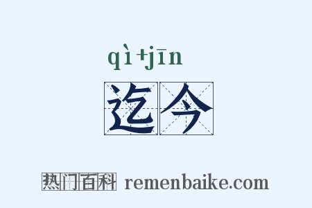迄今是什么意思的图片
